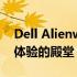 Dell Alienware官网：探索极致游戏与创意体验的殿堂