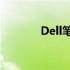 Dell笔记本U盘启动设置详解