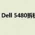 Dell 5480拆机图解：详细步骤揭秘内部构造