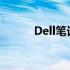 Dell笔记本功能键切换方法详解