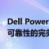 Dell PowerEdge R530服务器：专业性能与可靠性的完美结合