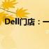 Dell门店：一站式技术与生活解决方案中心