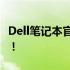 Dell笔记本官网快速下单，轻松选购心仪产品！