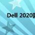 Dell 2020款一体机的详细拆机图解教程