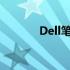 Dell笔记本：国产力量的体现