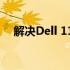 解决Dell 1130打印机亮红灯问题的方法