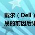 戴尔（Dell）被哪家公司收购？全面解析此交易的前因后果