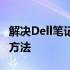 解决Dell笔记本电脑电池已插入未充电问题的方法