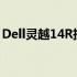 Dell灵越14R拆机教程：详细拆解与组装步骤