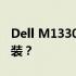 Dell M1330笔记本电脑支持哪些操作系统安装？