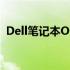 Dell笔记本OEM Windows XP的专业解析