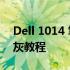 Dell 1014 笔记本拆机清洁指南——深度清灰教程