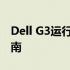 Dell G3运行内存详解：性能、升级及优化指南