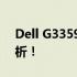 Dell G33590的屏幕尺寸：多少寸？全面解析！