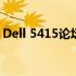 Dell 5415论坛：技术交流与问题解决的平台