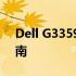 Dell G33590电源适配器型号详解及选购指南