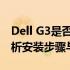 Dell G3是否可以安装M.2固态硬盘？全面解析安装步骤与兼容性