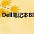 Dell笔记本BIOS关闭电池检测的方法与步骤