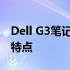 Dell G3笔记本的重量是多少？详解其规格与特点