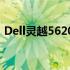 Dell灵越5620笔记本的潜在缺陷与不足分析