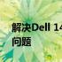 解决Dell 1400开机BIOS进度条卡住一半的问题