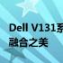 Dell V131系列新品发布：探索技术与设计的融合之美