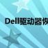 Dell驱动器恢复密钥：重要指南与解决方案