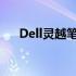 Dell灵越笔记本显卡驱动安装难题解析