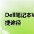 Dell笔记本WWAN模块：解锁移动网络的便捷途径