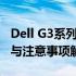 Dell G3系列笔记本换屏幕价格大全——成本与注意事项解析