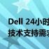 Dell 24小时全天候服务热线，满足您的所有技术支持需求