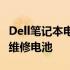 Dell笔记本电池拆解详解：一步步教你更换或维修电池