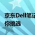 京东Dell笔记本电脑专区：多样型号与配置任你挑选