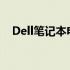 Dell笔记本电脑电池：维护与保养全攻略