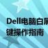 Dell电脑白屏时如何恢复：解决方法与常见按键操作指南