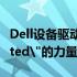 Dell设备驱动：保障安全与性能，信赖