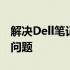 解决Dell笔记本驱动程序中的SM总线控制器问题