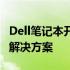 Dell笔记本开机键亮但无法启动：原因解析与解决方案