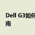 Dell G3如何设置U盘启动——一步步操作指南