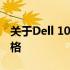 关于Dell 1014打印机的发布年份及其技术规格