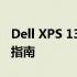 Dell XPS 13键盘更换教程：步骤详解与操作指南