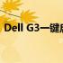 Dell G3一键启动G模式：游戏性能的新境界