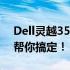 Dell灵越3501如何设置U盘启动？详细教程帮你搞定！