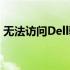 无法访问Dell驱动下载页面，解决方法大全！