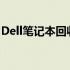 Dell笔记本回收官网 - 您的旧笔记本的新生命