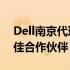 Dell南京代理服务——电脑科技与服务的最佳合作伙伴