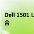 Dell 1501 LED显示器：技术与性能的完美结合