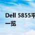 Dell 5855平板全面评测：性能、设计与体验一览