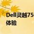 Dell灵越7501全面解析：性能、设计与使用体验