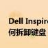 Dell Inspiron键盘拆卸图解：一步步教你如何拆卸键盘